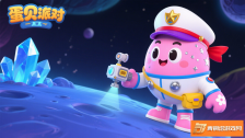 《蛋仔派对之太空船长贝贝的星际冒险之旅》