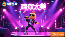 蛋仔派对创意玩法：鸡你太美元素为游戏增添新乐趣